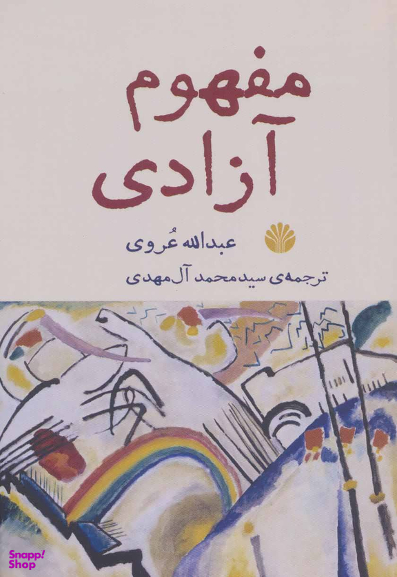 مفهوم آزادی
