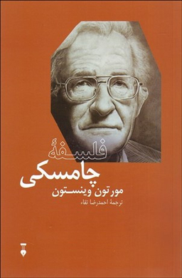 فلسفۀ چامسکی