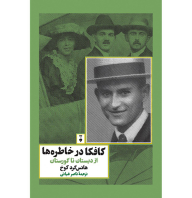 کافکا در خاطره‌ها