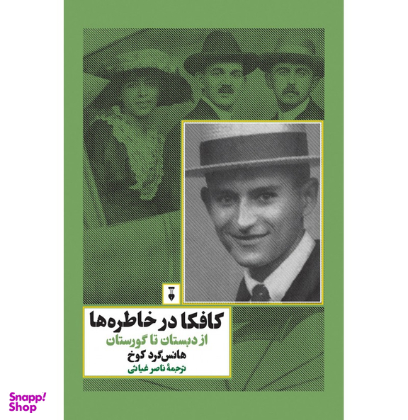 کافکا در خاطره‌ها