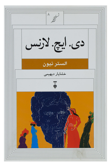 دی ایچ لارنس (نسل قلم 8)