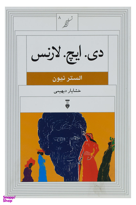 دی ایچ لارنس (نسل قلم 8)