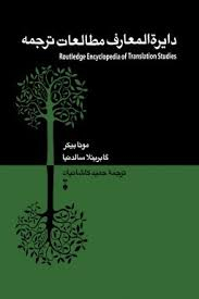 دایرﺓالمعارف مطالعات ترجمه
