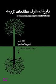 دایرﺓالمعارف مطالعات ترجمه