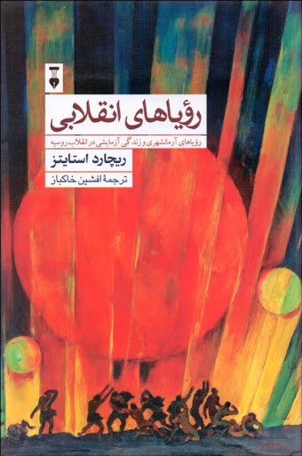 رویاهای انقلابی