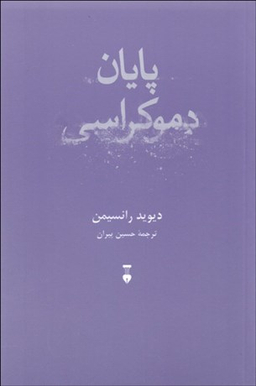 پایان دموکراسی