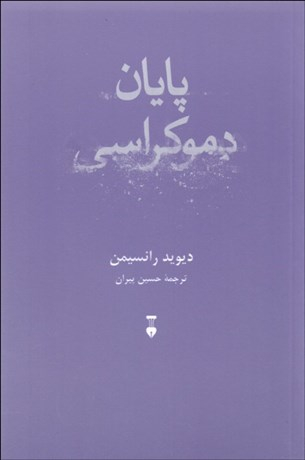 پایان دموکراسی