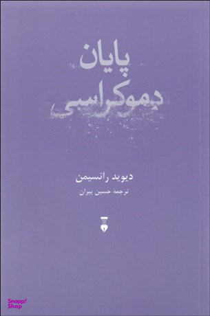 پایان دموکراسی
