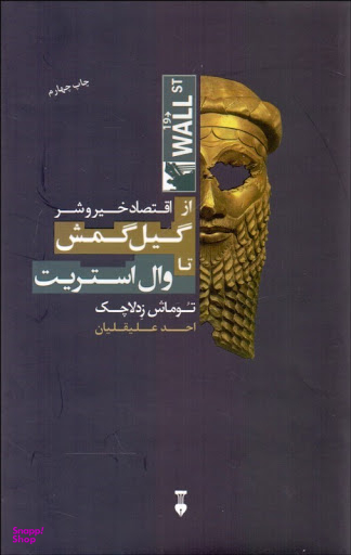 از گیل گمش تا وال استریت: اقتصاد خیر و شر