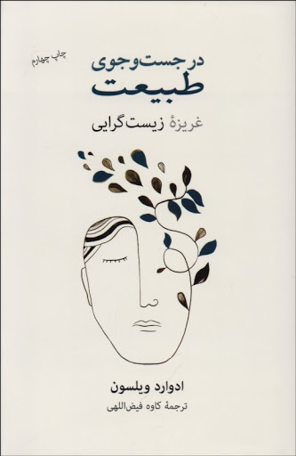 در جستجوی طبیعت