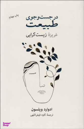 در جستجوی طبیعت