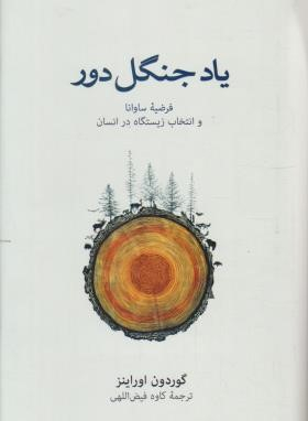 یاد جنگل دور