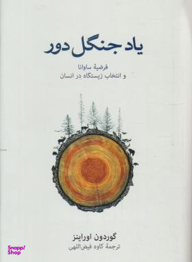 یاد جنگل دور