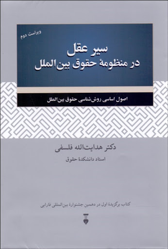 سیر عقل در منظومهٔ حقوق بین‌الملل (ویراست دوم)