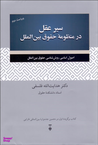 سیر عقل در منظومهٔ حقوق بین‌الملل (ویراست دوم)