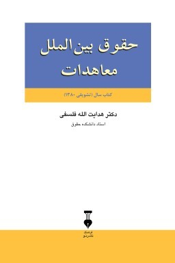 حقوق بین‌الملل معاهدات
