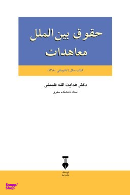 حقوق بین‌الملل معاهدات