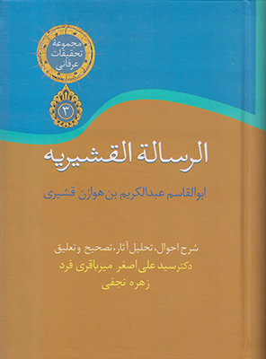 کتاب الرساله القشیریه اثر ابوالقاسم عبدالکریم بن هوازن قشیری انتشارات سخن