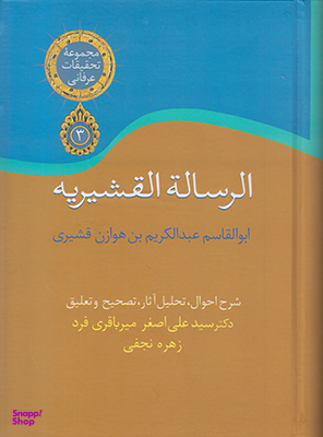 کتاب الرساله القشیریه اثر ابوالقاسم عبدالکریم بن هوازن قشیری انتشارات سخن