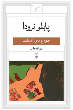 کتاب پابلو نرودا اثر جورج دی.اسکید فرهنگ نشر نو