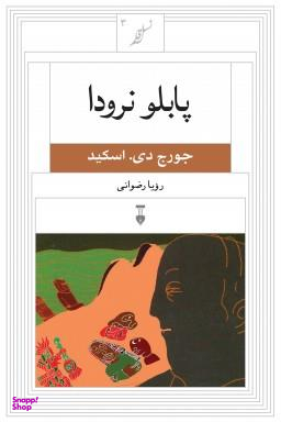 کتاب پابلو نرودا اثر جورج دی.اسکید فرهنگ نشر نو