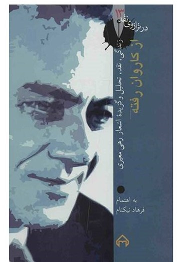کتاب از کاروان رفته اثر فرهاد نیکنام انتشارات سخن