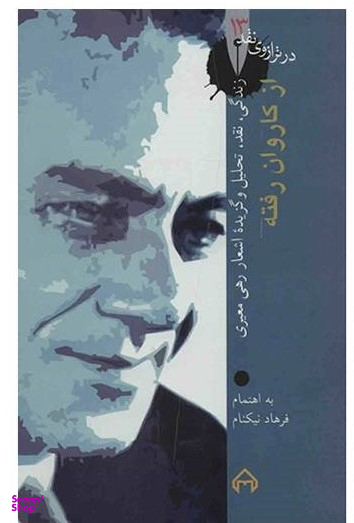 کتاب از کاروان رفته اثر فرهاد نیکنام انتشارات سخن