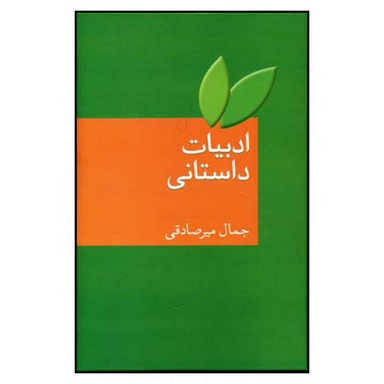 کتاب ادبیات داستانی اثر جمال میرصادقی انتشارات سخن