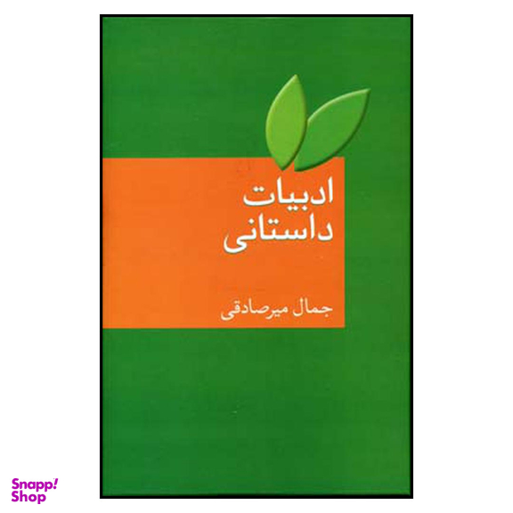 کتاب ادبیات داستانی اثر جمال میرصادقی انتشارات سخن