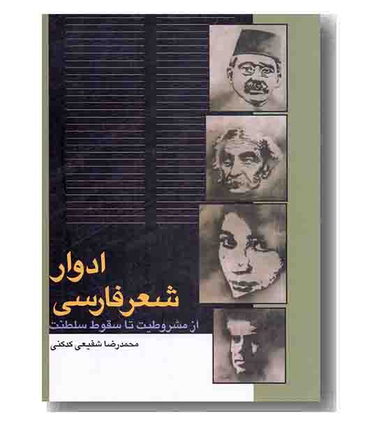 کتاب ادوار شعر فارسی اثر محمدرضا شفیعی کدکنی انتشارات سخن