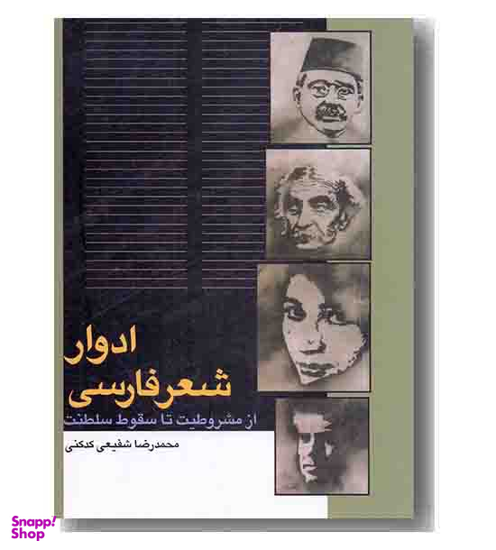 کتاب ادوار شعر فارسی اثر محمدرضا شفیعی کدکنی انتشارات سخن