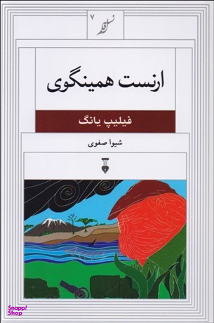 ارنست همینگوی