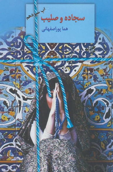 کتاب سجاده و صلیب اثر هما پوراصفهانی انتشارات سخن