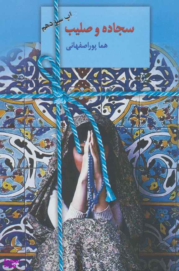 کتاب سجاده و صلیب اثر هما پوراصفهانی انتشارات سخن
