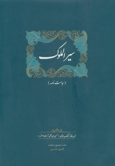 کتاب سیر الملوک اثر خواجه نظام الملک طوسی انتشارات سخن