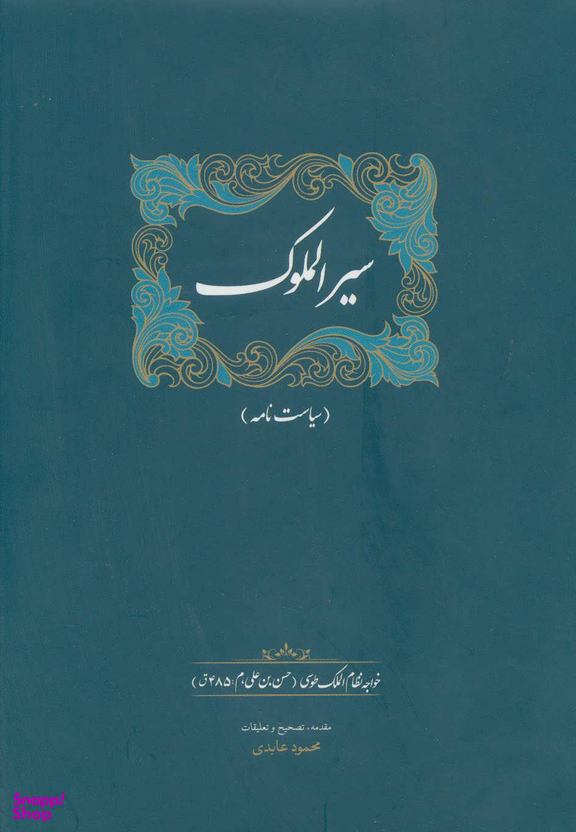 کتاب سیر الملوک اثر خواجه نظام الملک طوسی انتشارات سخن