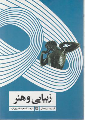 زیبایی و هنر