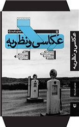 عکاسی و نظریه
