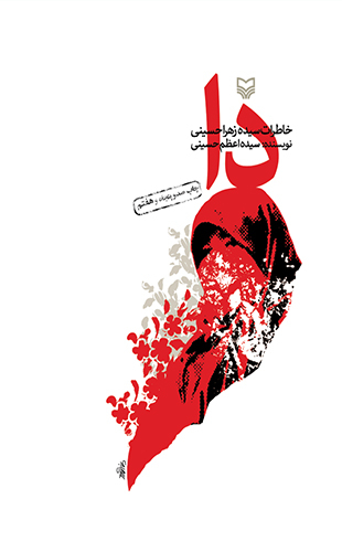کتاب دا (خاطرات سیده زهرا حسینی)