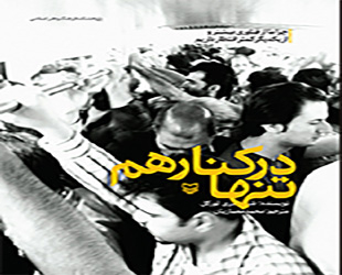 تنها در کنار هم