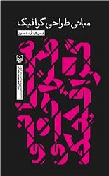 مبانی طراحی گرافیک