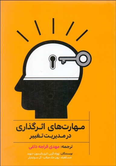 مهارت های اثرگذاری در مدیریت تغییر