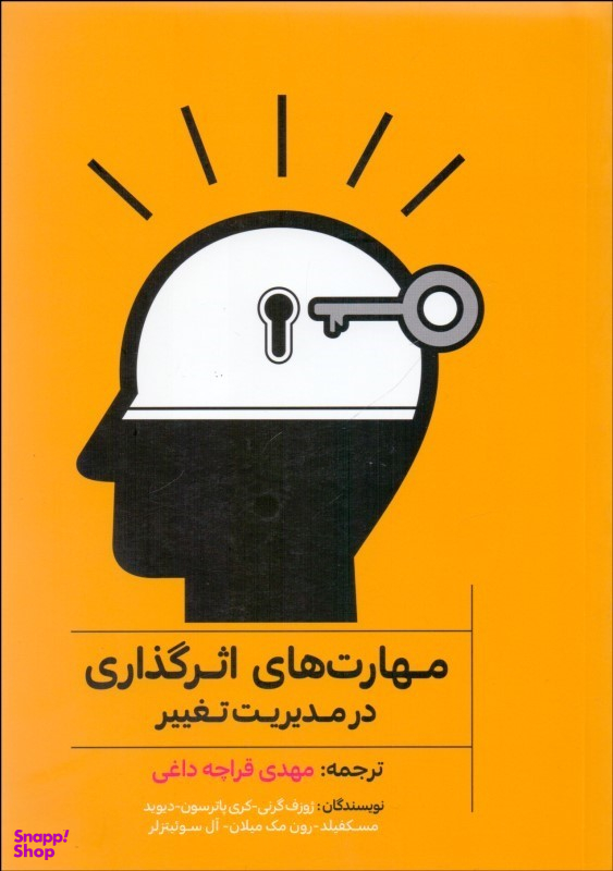 مهارت های اثرگذاری در مدیریت تغییر