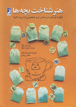 کتاب هنر شناخت بچه ها اثر پاول تیگر و باربارابارون تیگر انتشارات طه