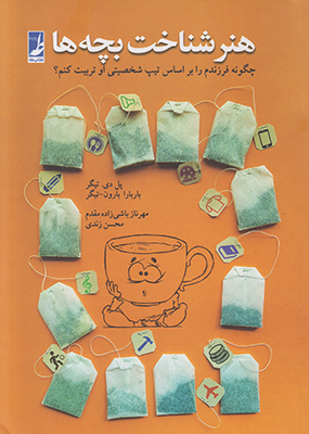 کتاب هنر شناخت بچه ها اثر پاول تیگر و باربارابارون تیگر انتشارات طه