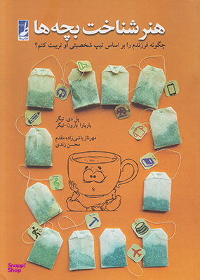 کتاب هنر شناخت بچه ها اثر پاول تیگر و باربارابارون تیگر انتشارات طه
