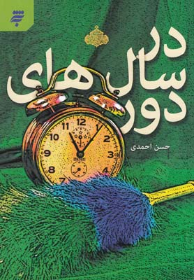 کتاب در سال های دور اثر حسن احمدی انتشارات به شهر