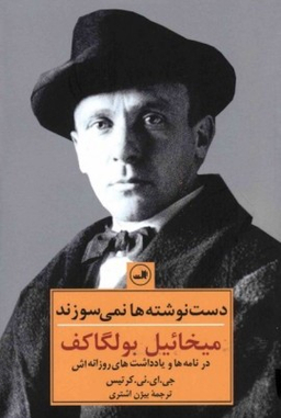 کتاب دست نوشته ها نمی سوزند اثر جی.ای.یی.کرتیس نشر ثالث