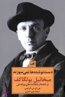 کتاب دست نوشته ها نمی سوزند اثر جی.ای.یی.کرتیس نشر ثالث