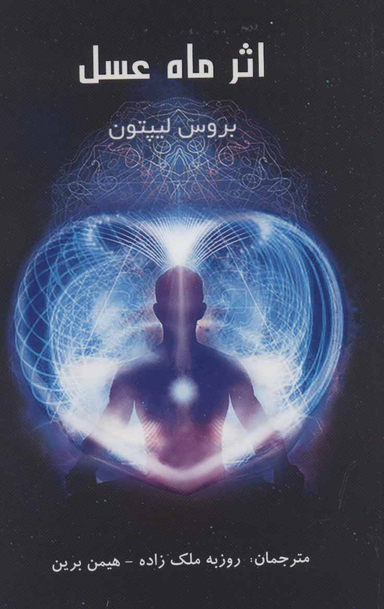 کتاب اثر ماه عسل اثر بروس لیپتون انتشارات پردیس آباریس